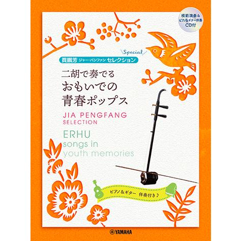 楽譜 賈鵬芳(ジャー・パンファン)セレクション/二胡で奏でる おもいでの青春ポップス【模範演奏&amp;ピア...