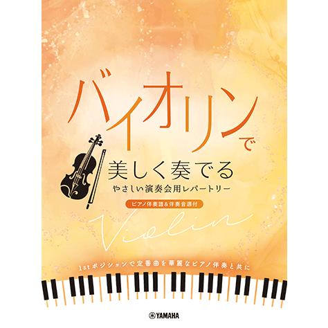 楽譜 バイオリンで美しく奏でる やさしい演奏会用レパートリー(ピアノ伴奏譜&amp;伴奏音源付) ヤマハ