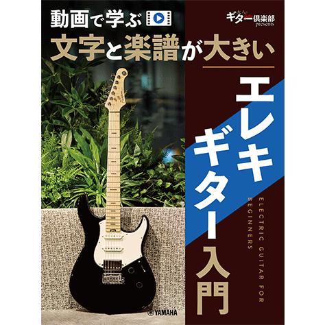 エレキギター入門 動画で学ぶ 文字と楽譜が大きい ヤマハGTL01102677