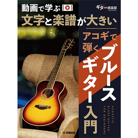 アコギで弾くブルースギター入門 動画で学ぶ 文字と楽譜が大きい ヤマハGTL01102678
