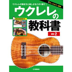 楽譜 ウクレレの教科書 ver.2 ヤマハの買取情報