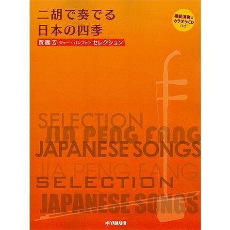 楽譜 賈鵬芳(ジャー・パンファン)セレクション 二胡で奏でる日本の四季【模範演奏&amp;カラオケCD付】/...