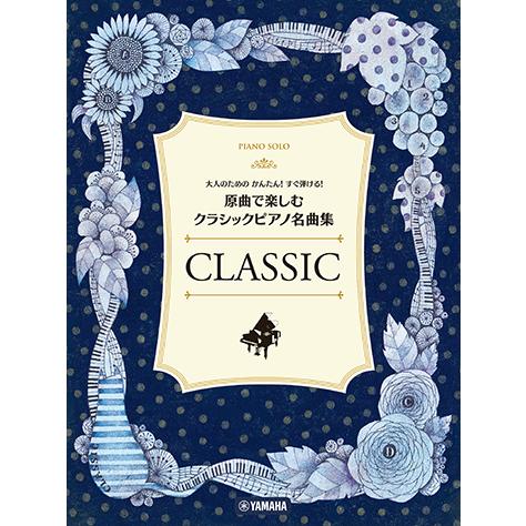 楽譜 原曲で楽しむ クラシックピアノ名曲集 大人のためのかんたん！すぐ弾ける！中級
