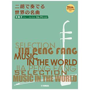 楽譜 賈鵬芳(ジャー・パンファン)セレクション 二胡で奏でる世界の名曲【模範演奏&カラオケCD付き】/ヤマハ