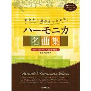 楽譜 吹きたい曲がきっとある ハーモニカ名曲集 /クロマチック&複音兼用/初中級/ ヤマハGTW01102797