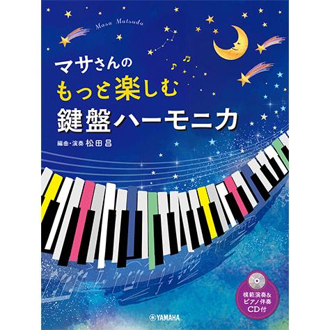 楽譜 マサさんの もっと楽しむ鍵盤ハーモニカ 【模範演奏+ピアノ伴奏CD付】/ヤマハ中級