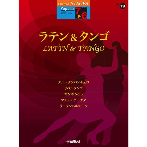 エレクトーン楽譜 7〜6級 エレクトーンSTAGEA ポピュラー VOL.79/ラテン&amp;タンゴ GT...