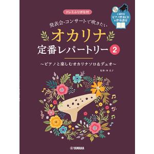 楽譜 発表会・コンサートで吹きたい オカリナ定番レパートリー2 【ピアノ伴奏CD&伴奏譜付】