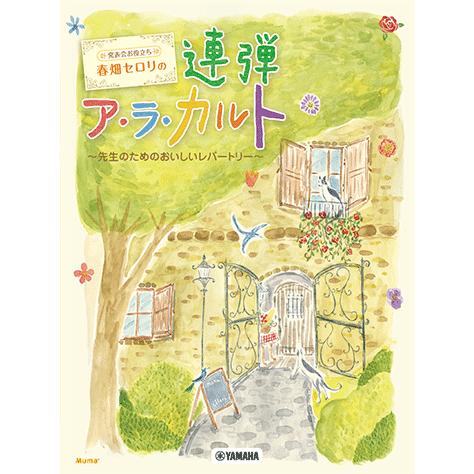 楽譜 春畑セロリの連弾ア・ラ・カルト〜先生のためのおいしいレパートリー〜 /ピアノ連弾/中上級/発表...