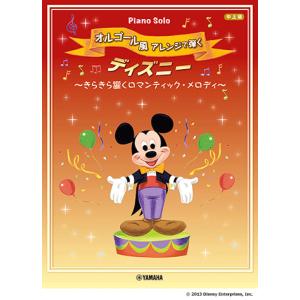 楽譜 オルゴール風アレンジで弾く/ディズニー〜き...の商品画像