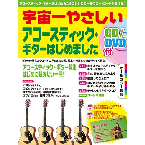 宇宙一やさしい アコースティック・ギターはじめました 【CD/DVD付】ヤマハ