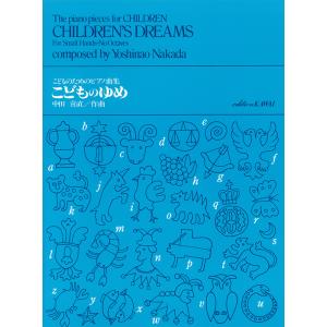 中田喜直 こどものゆめ こどものためのピアノ曲集 カワイ出版の買取情報