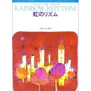 平吉毅州 虹のリズム こどものためのピアノ曲集 カワイ出版の買取情報