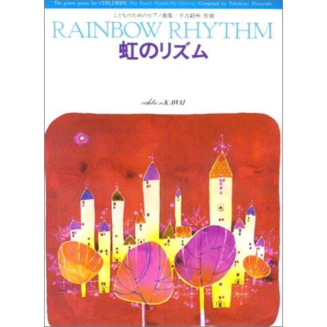 平吉毅州/虹のリズム/こどものためのピアノ曲集 カワイ出版