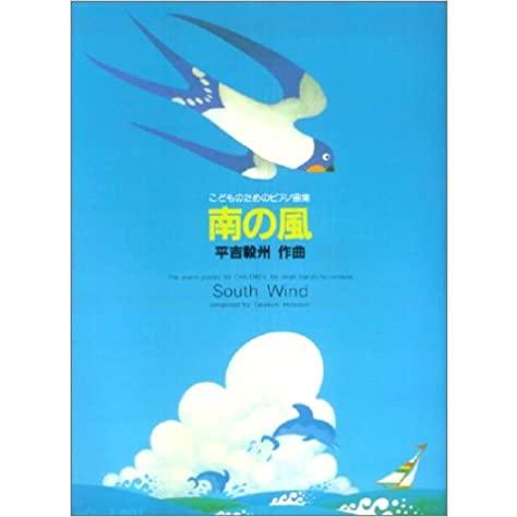 平吉毅州/南の風/こどものためのピアノ曲集 カワイ出版