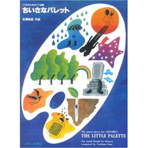 ちいさなパレット ピアノ曲集の買取情報