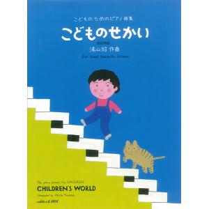 湯山昭 こどものせかい ピアノ曲集の買取情報