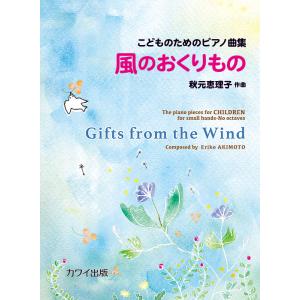 風のおくりもの ピアノ曲集の買取情報