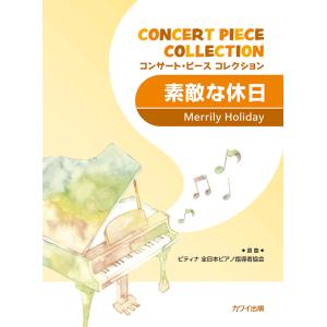 楽譜 ピティナ選曲：「素敵な休日」コンサート・ピース　コレクション カワイ出版