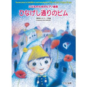 春畑セロリ ピアノ曲集 カワイ出版の買取情報