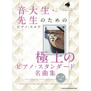 楽譜 音大生・先生のためのピアノ・スコア 極上のピアノ・スタンダード名曲集［中〜上級対応］