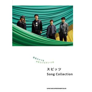 楽譜 音名カナつきやさしいピアノ・ソロ / スピッツ Song Collection /シンコー 初級