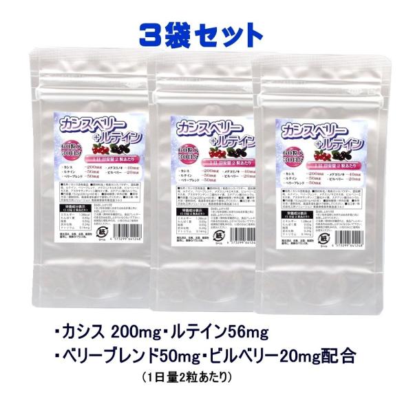 カシスベリー+ルテイン 90日分【3袋セット】 2粒にカシス200mg、ルテイン56mg、ベリーブレ...