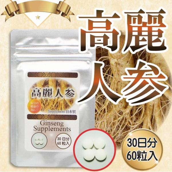 高麗人参　高麗人参サプリメント 60粒 １ヶ月分 2粒に高麗人参を245mg配合 高麗人参を高配合　...