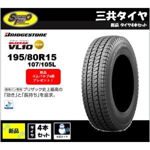 １９５／８０Ｒ１５　107/105N  2023年製　BRIDGESTONE BLIZZAK VL10　ハイエース・キャラバンタイヤ　１５インチ ４本セット　送料無料