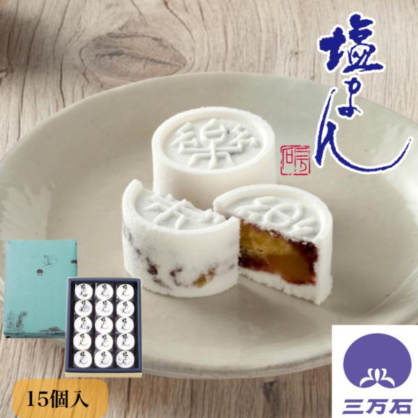 公式三万石 塩まん15個入 まんじゅう 饅頭 栗 くり 落雁 らくがん しおがま 抹茶 粒あん 粒餡...