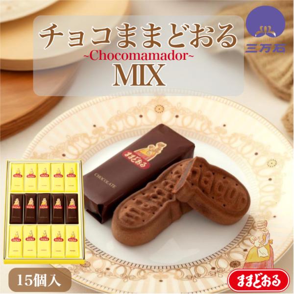 公式三万石 ままどおる・チョコままどおる詰合せ１5個入 まんじゅう チョコ 饅頭 ミルク 饅頭 限定...
