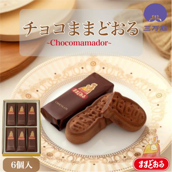 公式三万石 チョコままどおる6個入 まんじゅう チョコ 饅頭 ミルク 饅頭 餡 期間 限定 みるく乳...