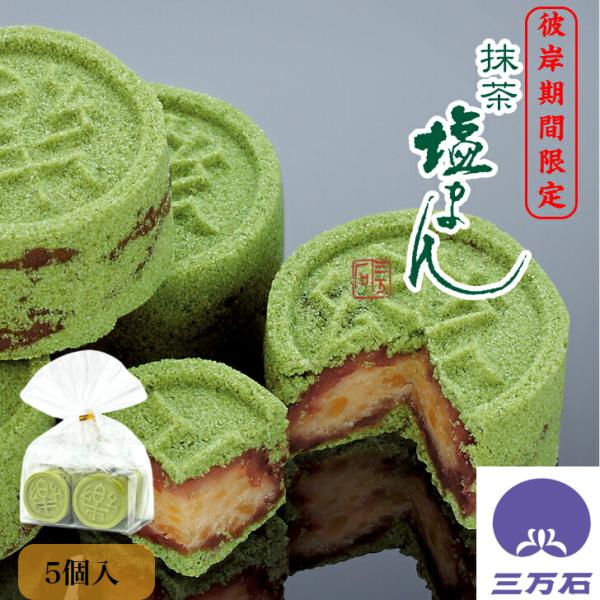 公式三万石 抹茶塩まん5個入 まんじゅう 饅頭 栗 くり 落雁 らくがん しおがま 抹茶 粒あん 粒...