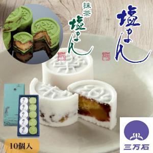 公式三万石 塩まん・抹茶塩まん10個入 まんじゅう 饅頭 栗 くり 落雁 らくがん しおがま 抹茶 粒あん 粒餡 福島 土産 和菓子 御礼 御祝 彼岸 御供 志 個包装
