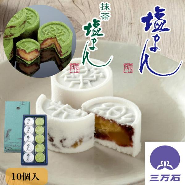 公式三万石 塩まん・抹茶塩まん10個入 敬老 彼岸 饅頭 栗 くり 落雁 らくがん しおがま 抹茶 ...