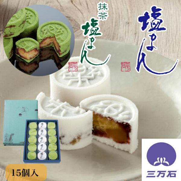 公式三万石 塩まん・抹茶塩まん15個入 敬老 彼岸 饅頭 栗 くり 落雁 らくがん しおがま 抹茶 ...