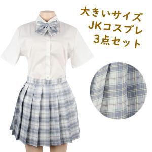 大きいサイズ 制服 コスプレ 3点セット スカート チェック