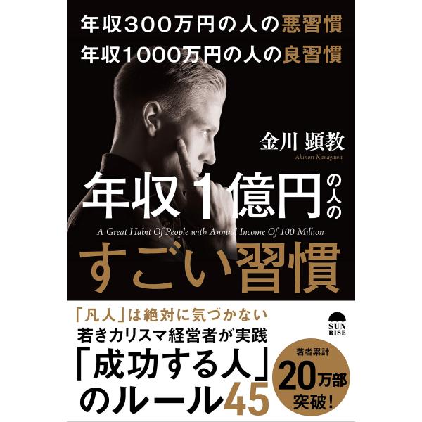 年収300万円の悪習慣 年収1000万円の良習慣 年収1億円の人のすごい習慣