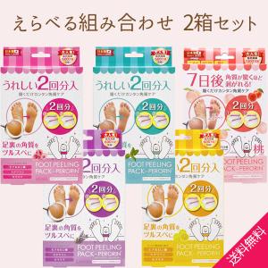 ペロリン フットピーリングパック2回分 選べる香...の商品画像