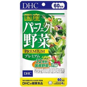 DHC 国産パーフェクト野菜プレミアム60日分 240粒入　送料無料平日14時まで即日メール便出荷
