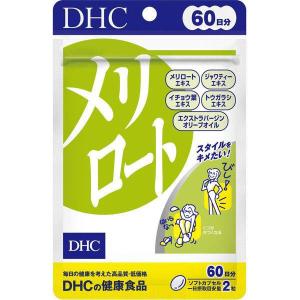 DHC メリロート 60日分 120粒　むくみ解消 スッキリ スタイルキープ 唐辛子 サプリメント ...