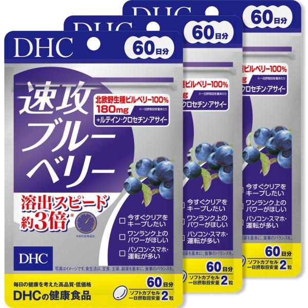 DHC ブルーベリー dhc速攻ブルーベリー 60日分120粒 3個セット 送料無料平日14時まで即...