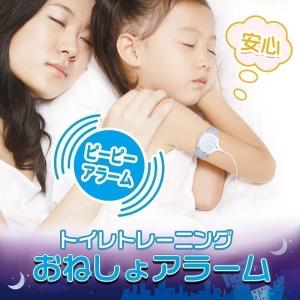 おねしょアラーム おねしょモニター 夜尿アラーム