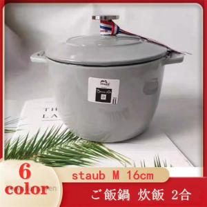 開店セール　staub　ストウブ鍋 staub 両手鍋　ストウブ 「 ラ ココット de GOHAN M 16cm 」 ご飯鍋 炊飯 2合 鋳物 ホーロー鍋 IH対応 炊飯器