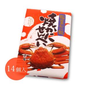 【松葉かに処 焼かにせんべい(14枚)】宝製菓 カニ 松葉かに処 焼かにせんべい 山陰 鳥取 ギフト 特産品 名物商品 お土産 取り寄せ 父の日