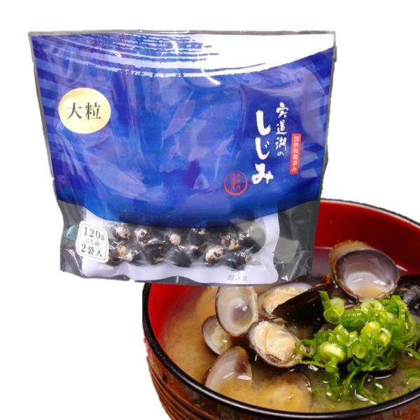 【宍道湖のしじみ（大粒）】中浦食品 山陰 島根 お土産 宍道湖 しじみ 大粒 120g 2袋 3人前...