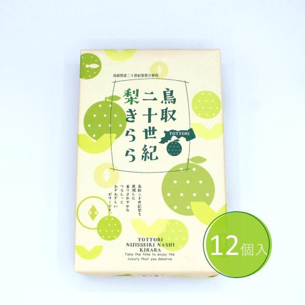 【鳥取二十世紀梨きらら(12個入)】宝製菓 鳥取 山陰 二十世紀梨 ゼリー 果物 スイーツ お土産 ...