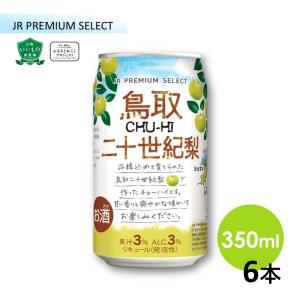 【鳥取二十世紀梨チューハイ 6本】爆買 数量限定 宝積飲料 JR PREMIUM SELECT 山陰いいもの探県隊 350ml お土産 取り寄せ ギフト ※お酒は20歳になってから