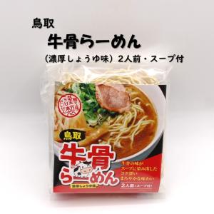 【鳥取 牛骨らーめん(2人前)】だいせんめん工...の詳細画像1