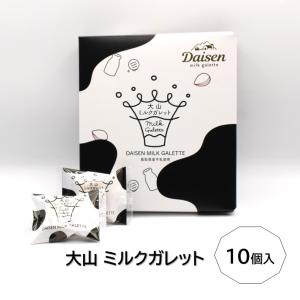 【大山ミルクガレット(10個入)】寿製菓 山陰...の詳細画像1